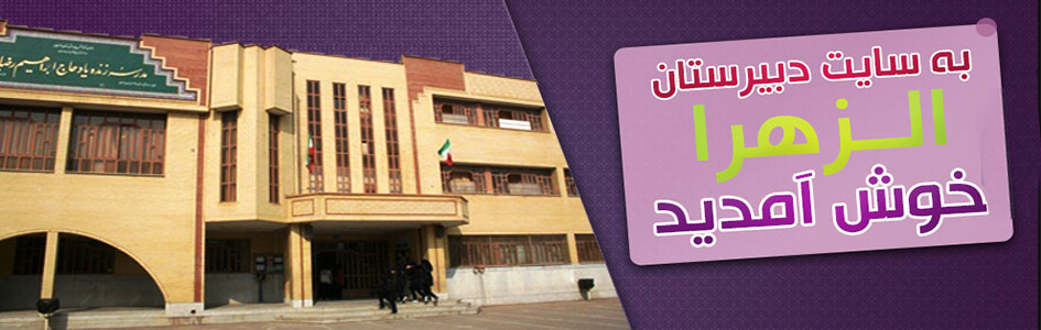 دبیرستان دخترانه الزهرا